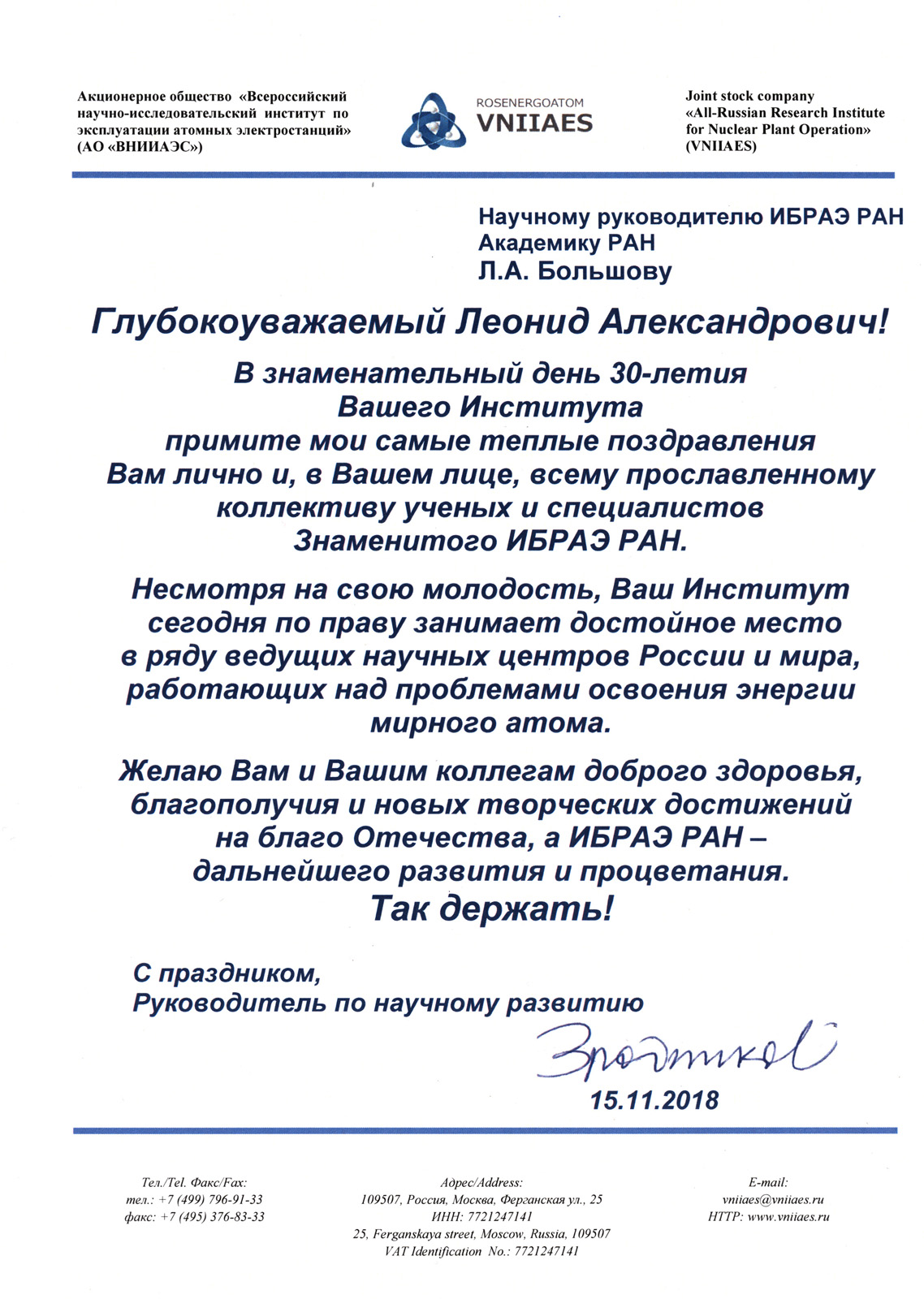 Новости Института: Поздравления в адрес ИБРАЭ РАН к 30-летию Института