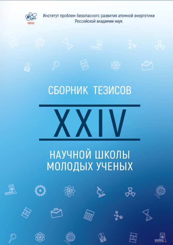Сборник трудов XXIV научной школы молодых ученых ИБРАЭ РАН, проходившей 22—23 апреля 2025 года