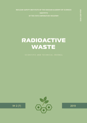 Radioactive Waste. Выпуск 2(7) 2019 (на английском языке)
