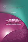 Труды ИБРАЭ РАН вып. 16: Модели и методы для расчета многомерных двухфазных течений в присутствии сил поверхностного натяжения