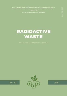 Radioactive Waste. Выпуск 1(6) 2019 (на английском языке)