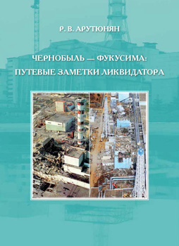 Чернобыль — Фукусима: путевые заметки ликвидатора