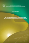 Труды ИБРАЭ РАН вып. 9: Моделирование распространения радионуклидов в окружающей среде