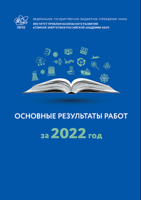 Основные результаты работ за 2022 г. 